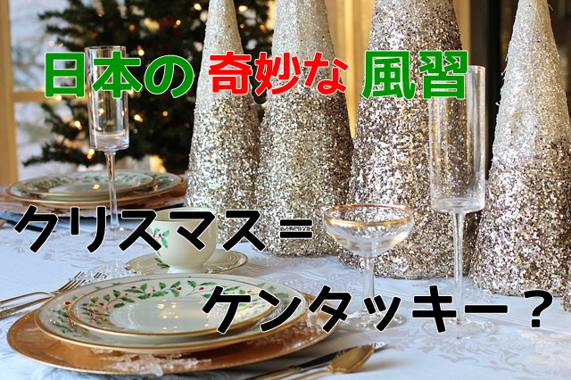 日本の奇妙な習慣 クリスマスに七面鳥ではなくケンタッキーを食べるのはなぜ マフィントップと唐辛子 日本の奇妙な習慣 クリスマスに七面鳥ではなくケンタッキーを食べるのはなぜ マフィントップと唐辛子