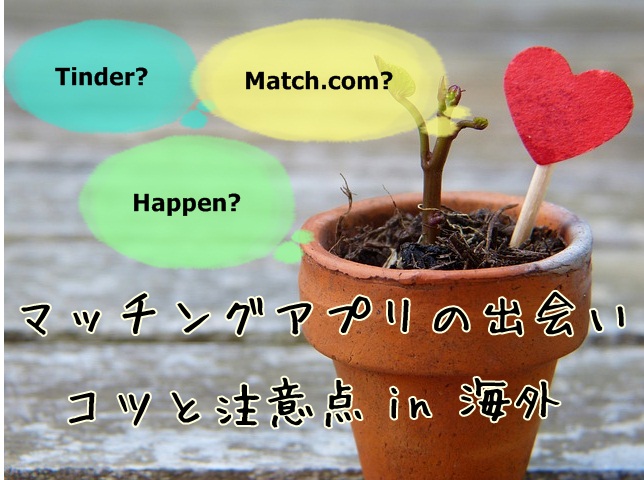 海外在住 日本人の婚活 マッチングアプリの出会い成功者から聞くコツと注意点 マフィントップと唐辛子
