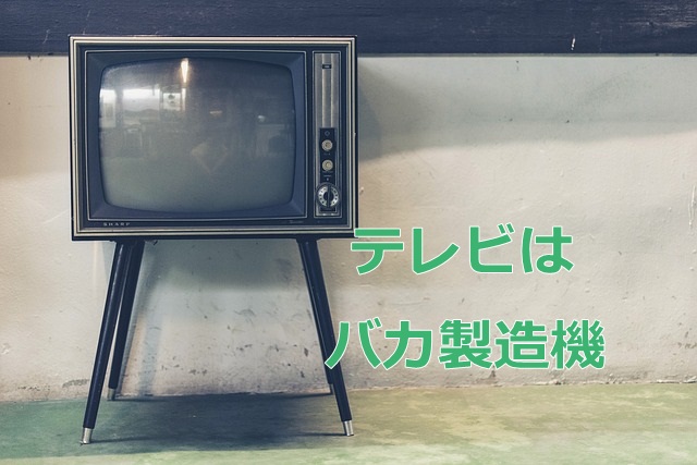 日本のテレビが日本人を思考停止に陥し入れる理由とその方法 マフィントップと唐辛子 日本のテレビが日本人を思考停止に陥し入れる理由とその方法 マフィントップと唐辛子
