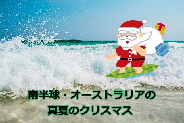 南半球 オーストラリアの真夏のクリスマス サンタクロースはサーフィンでやってくる マフィントップと唐辛子