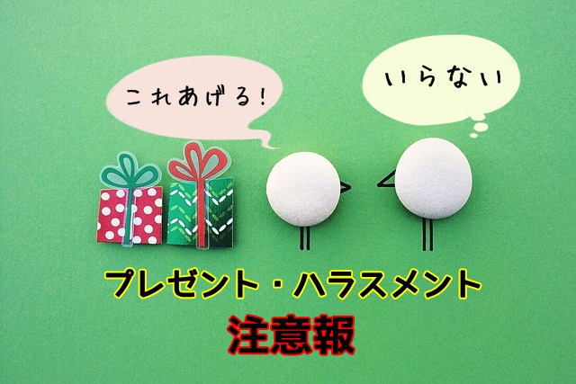 贈り物はありがた迷惑な人だっている プレゼント ハラスメント って言葉知ってる マフィントップと唐辛子 贈り物はありがた迷惑な人だっている プレゼント ハラスメント って言葉知ってる マフィントップと唐辛子