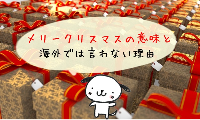 メリークリスマス の意味は 海外では言わない理由も知っておかなきゃやばい マフィントップと唐辛子 メリークリスマス の意味は 海外では言わない理由も知っておかなきゃやばい マフィントップと唐辛子