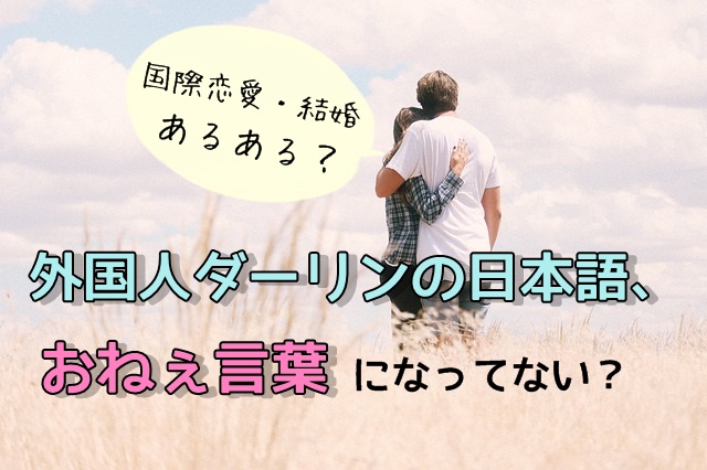 国際恋愛 結婚あるある 外国人彼氏 夫の日本語が微妙にオネェ言葉になる傾向 マフィントップと唐辛子 国際恋愛 結婚あるある 外国人彼氏 夫の日本語が微妙にオネェ言葉になる傾向 マフィントップと唐辛子