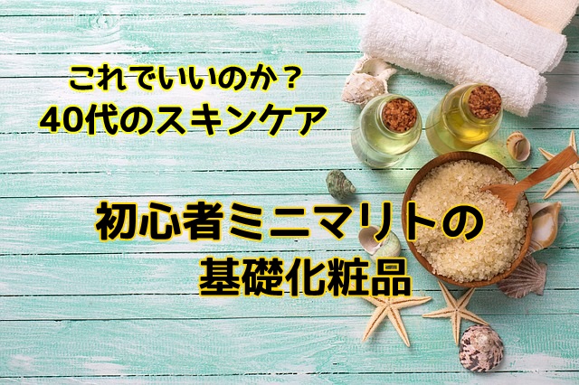 ミニマリストの基礎化粧品 40代女性のスキンケアはこんなにシンプルでいいのだろうか マフィントップと唐辛子