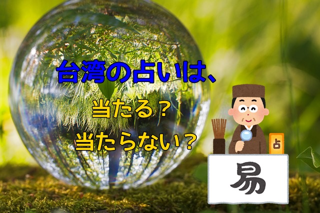 台湾の占いは当たったのか 5年前訪れた占い横丁での結果と現在を比べてみる マフィントップと唐辛子