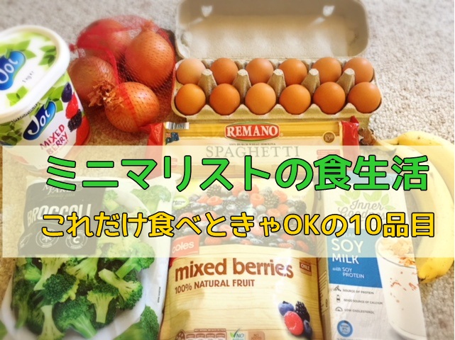 ミニマリストの食事はシンプル ズボラなだけ これだけ食べとけばokの10品 マフィントップと唐辛子