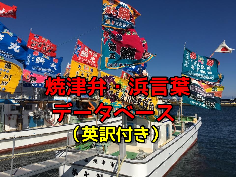 後世に残したい静岡県焼津市の方言 焼津弁 浜言葉データベース 英訳付 Shizuoka Yaizu Dialect マフィントップと唐辛子 後世に残したい静岡県焼津市の方言 焼津弁 浜言葉データベース 英訳付 Shizuoka Yaizu Dialect マフィントップと唐辛子