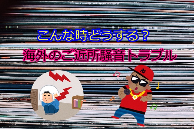 海外のご近所騒音トラブルの相談先と通報の基準 毎朝 隣人の歌声で目が覚めるんだよな マフィントップと唐辛子 海外のご近所騒音トラブルの相談先と通報の基準 毎朝 隣人の歌声で目が覚めるんだよな マフィントップと唐辛子