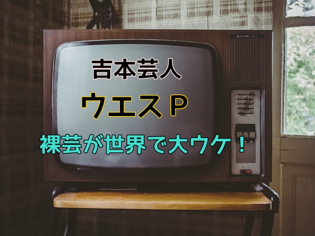 吉本芸人ウエスpが海外のオーディション番組で大ウケ 危ないテーブルクロス引きで世界が爆笑 マフィントップと唐辛子 吉本芸人ウエスpが海外のオーディション番組で大ウケ 危ないテーブルクロス引きで世界が爆笑 マフィントップと唐辛子