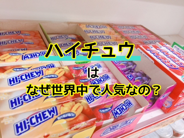 ハイチュウの海外での人気がやばい 日本の定番お菓子が世界進出したきっかけ マフィントップと唐辛子