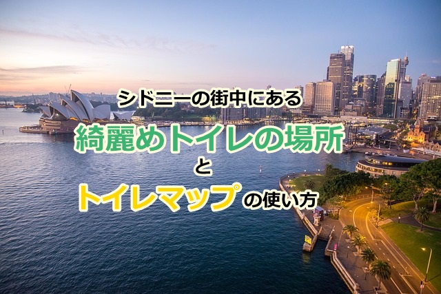 頻尿の私が伝授する シドニー街中の綺麗めトイレの場所とトイレマップの使い方 マフィントップと唐辛子