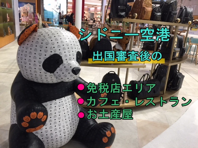 シドニー空港 出国審査後の免税店 飲食店 お土産屋まとめ マフィントップと唐辛子 シドニー空港 出国審査後の免税店 飲食店 お土産屋まとめ マフィントップと唐辛子