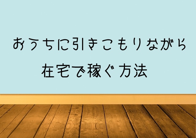 引きこもりながら在宅で仕事したい中年女性におすすめの方法 マフィントップと唐辛子