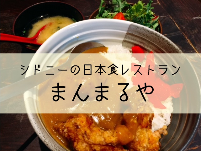 シドニーのおすすめ日本食レストラン まんまるや Manmaruya マフィントップと唐辛子