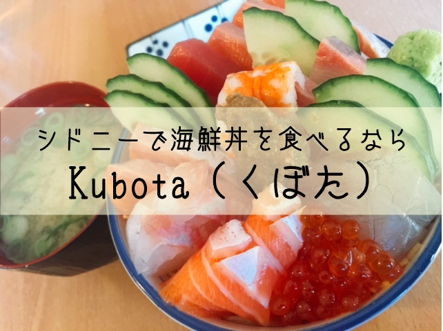 シドニーの日本食ランチ Kubota くぼた 話題の海鮮丼を食べてきた マフィントップと唐辛子
