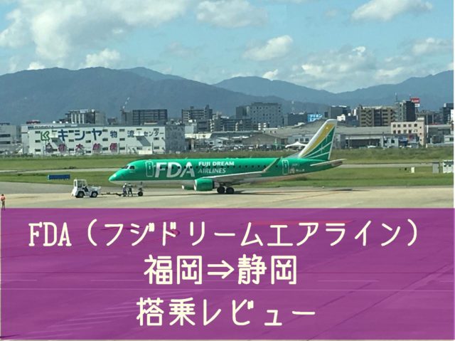 Fda フジドリームエアラインズ 福岡空港 静岡空港 搭乗レビュー マフィントップと唐辛子