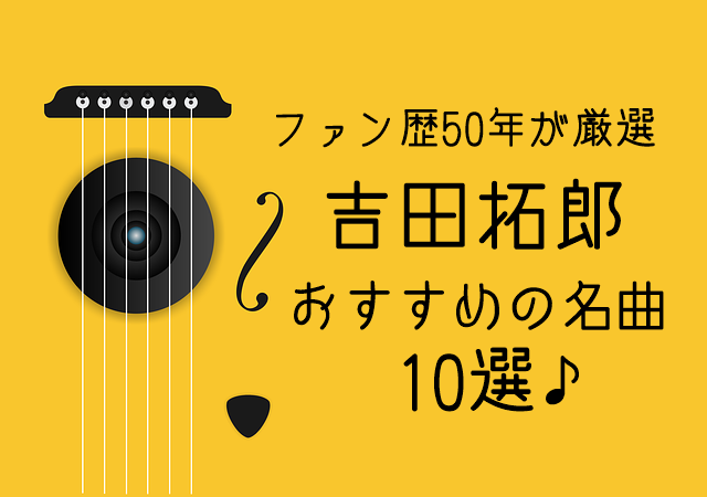 ファン歴50年の母が選ぶ 吉田拓郎のおすすめ名曲10選 マフィントップと唐辛子