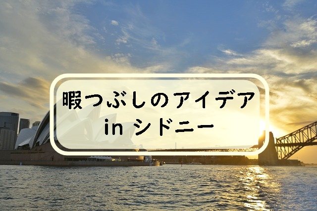 シドニー街中の暇つぶしのアイデア7選 帰国日にもおすすめ マフィントップと唐辛子 シドニー街中の暇つぶしのアイデア7選 帰国日にもおすすめ マフィントップと唐辛子