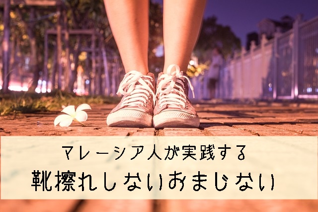 2秒で完了 新しい靴をおろす時の靴ずれしないおまじない マレーシア発 マフィントップと唐辛子 2秒で完了 新しい靴をおろす時の靴ずれしないおまじない マレーシア発 マフィントップと唐辛子