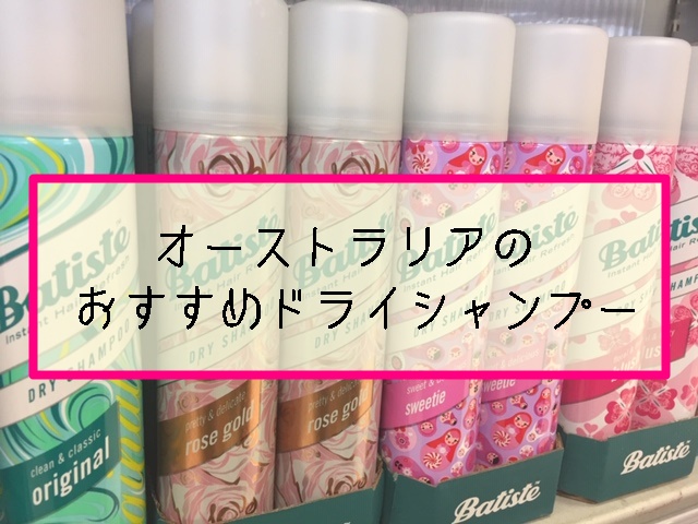 オーストラリアのおすすめドライシャンプー Batiste 紹介 機内持ち込みはok マフィントップと唐辛子