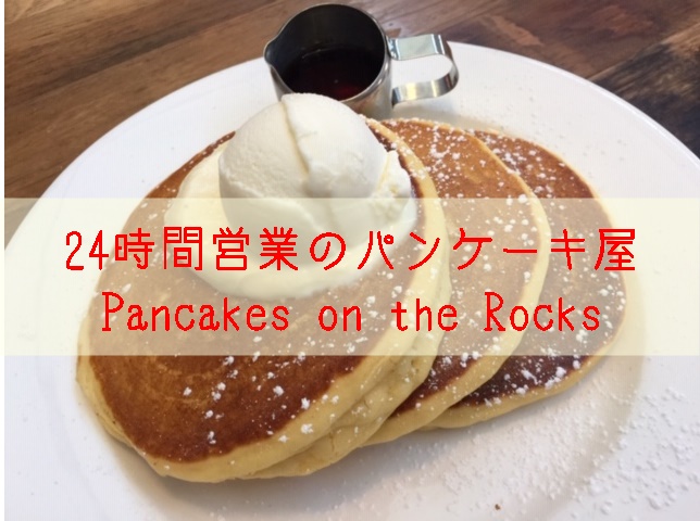 シドニー パンケーキオンザロックス 24時間営業の人気カフェ マフィントップと唐辛子