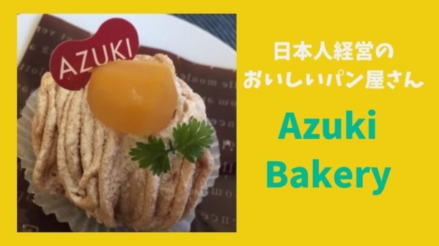 Azuki Bakery(あずきベーカリー)シドニーで日本のパン＆ケーキが恋しくなったらココ！ | マフィントップと唐辛子