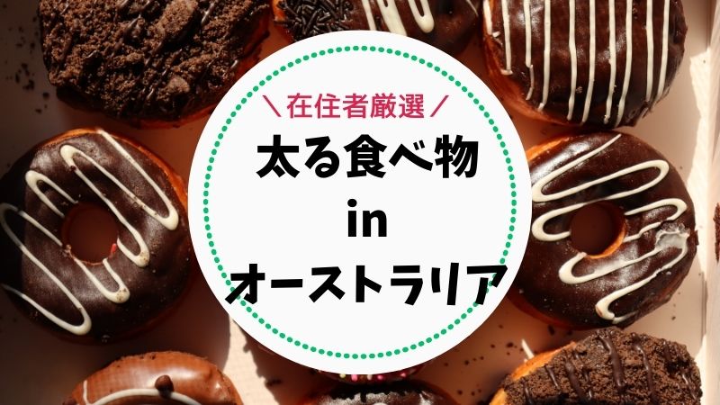 在住者が厳選 オーストラリアの太る食べ物10選 注意喚起 マフィントップと唐辛子