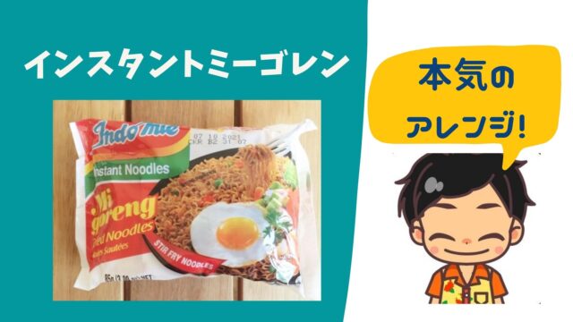 インスタントミーゴレン 料理好きの本気のアレンジ 作り方 マフィントップと唐辛子