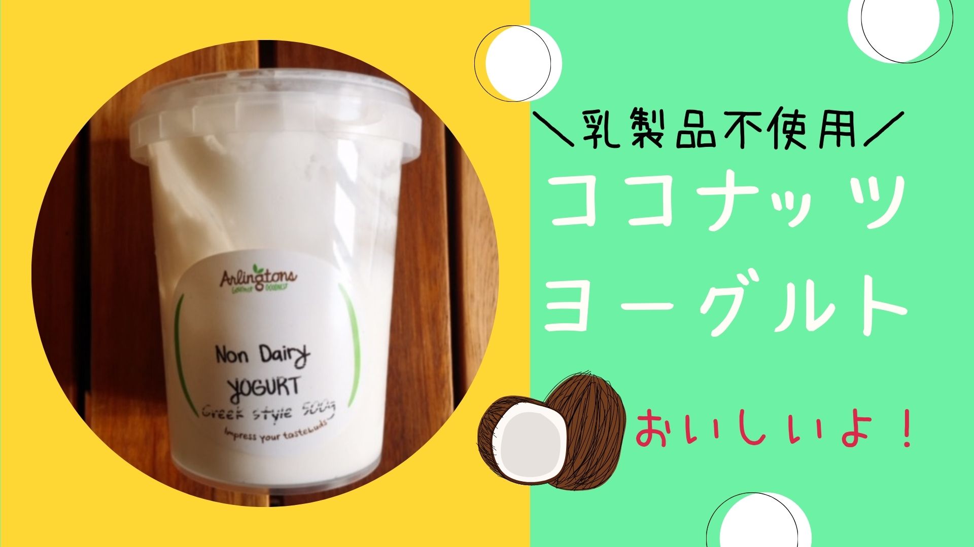 乳製品不使用ココナッツヨーグルトが美味しい ヴィーガン以外の方にもおすすめ マフィントップと唐辛子 乳製品不使用ココナッツヨーグルトが美味しい ヴィーガン以外の方にもおすすめ マフィントップと唐辛子