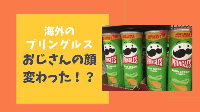 海外のプリングルス おじさんのキャラクターの顔が変わった マフィントップと唐辛子