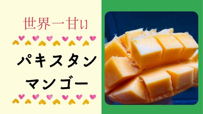 世界一甘いパキスタンマンゴーが食べ頃 騙されたと思って食べてほしい マフィントップと唐辛子 世界一甘いパキスタンマンゴーが食べ頃 騙されたと思って食べてほしい マフィントップと唐辛子
