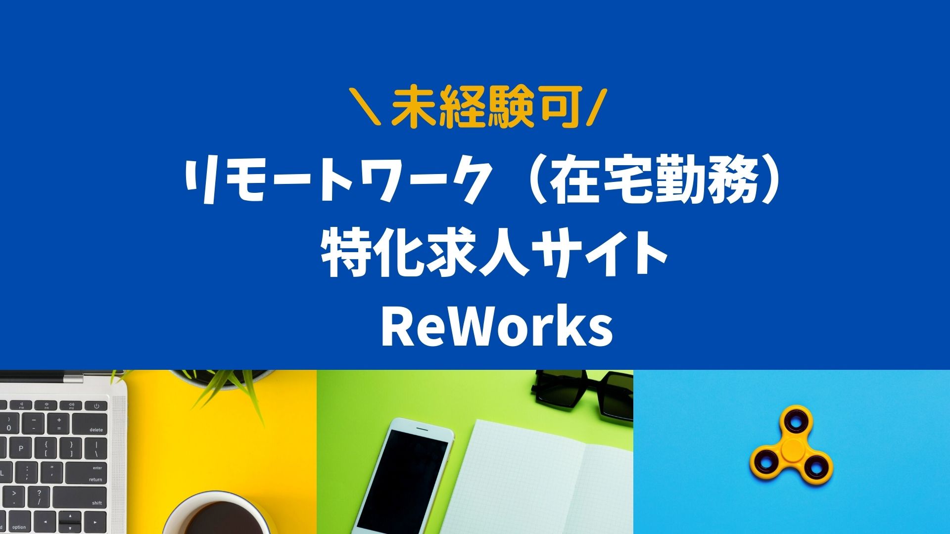 未経験ok 海外在住 日本語でリモートワーク 在宅勤務 Reworks 紹介 マフィントップと唐辛子