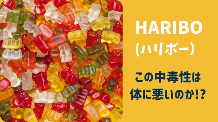 Haribo ハリボー の中毒性は体に悪いのか と不安になるほど食べている マフィントップと唐辛子