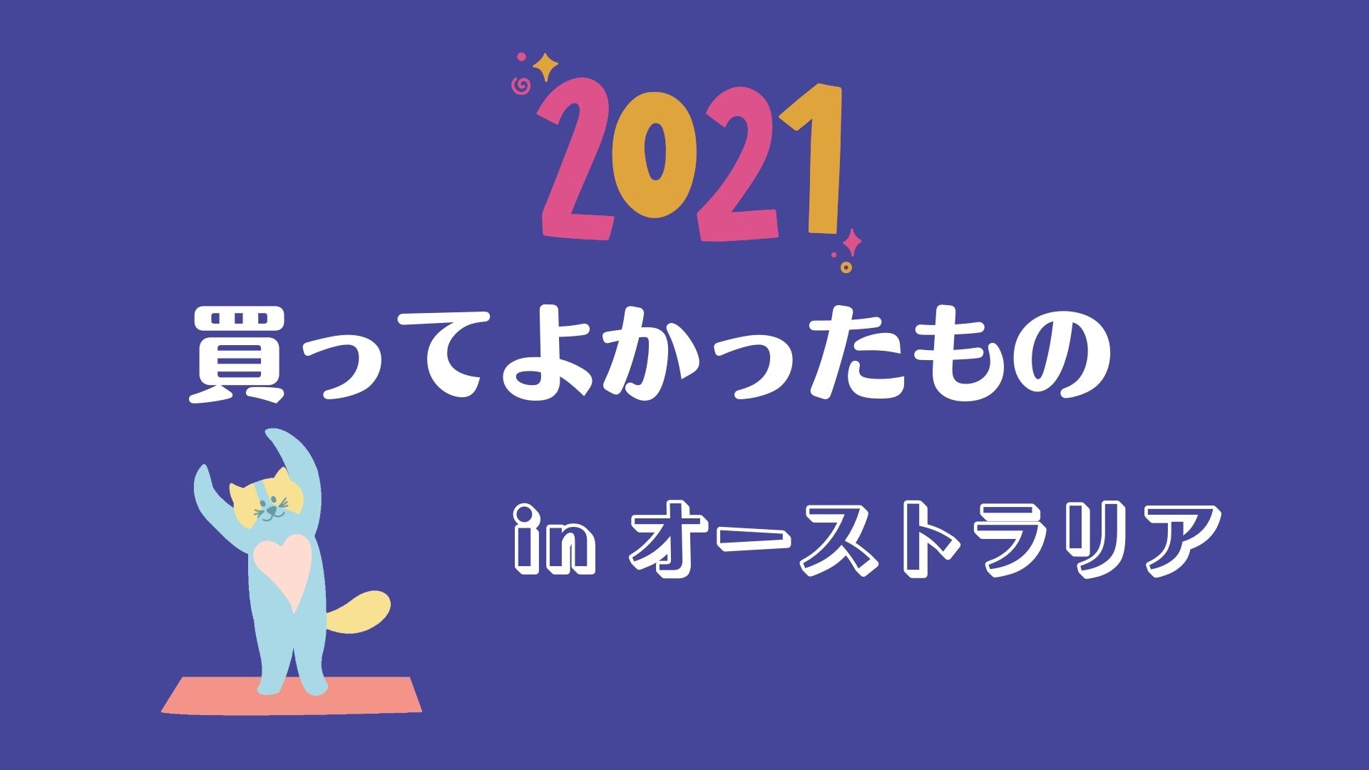 【2021年】買ってよかったもの10選 in オーストラリア（美容・食べ物など） | マフィントップと唐辛子のアイキャッチ画像