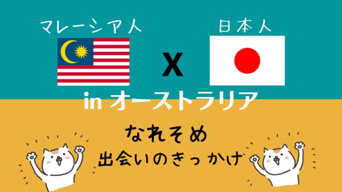 国際恋愛 結婚ブログでよくある 出会いのきっかけ 馴れ初め を今さらながら書いてみる マフィントップと唐辛子