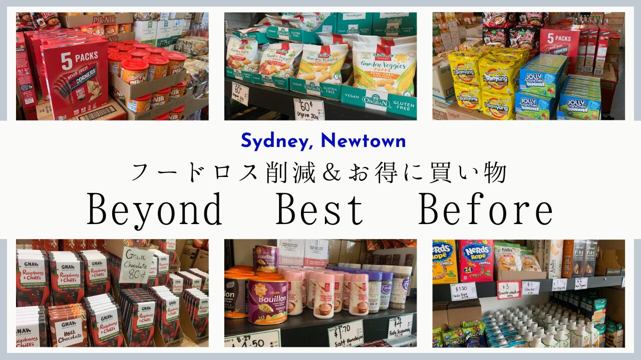 賞味期限が近い食品を激安で販売！シドニーの「Beyond Best Before」 | マフィントップと唐辛子