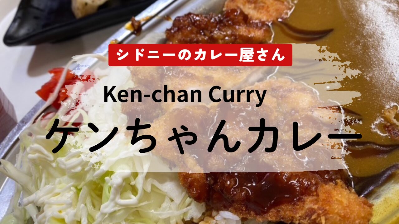 シドニーのカレー屋さん「ケンちゃんカレー」日本式カレーが食べたく